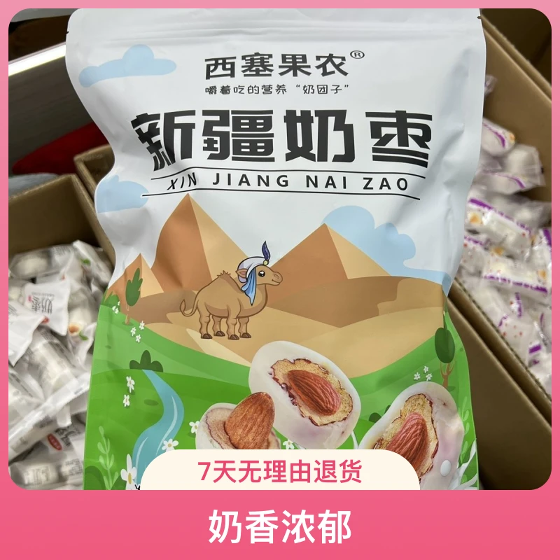 新疆特产西塞果农奶枣手工夹心网红奶枣巴旦500休闲零食