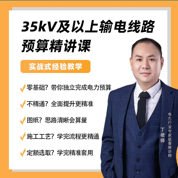 35kV及以上输电线路预算精讲课