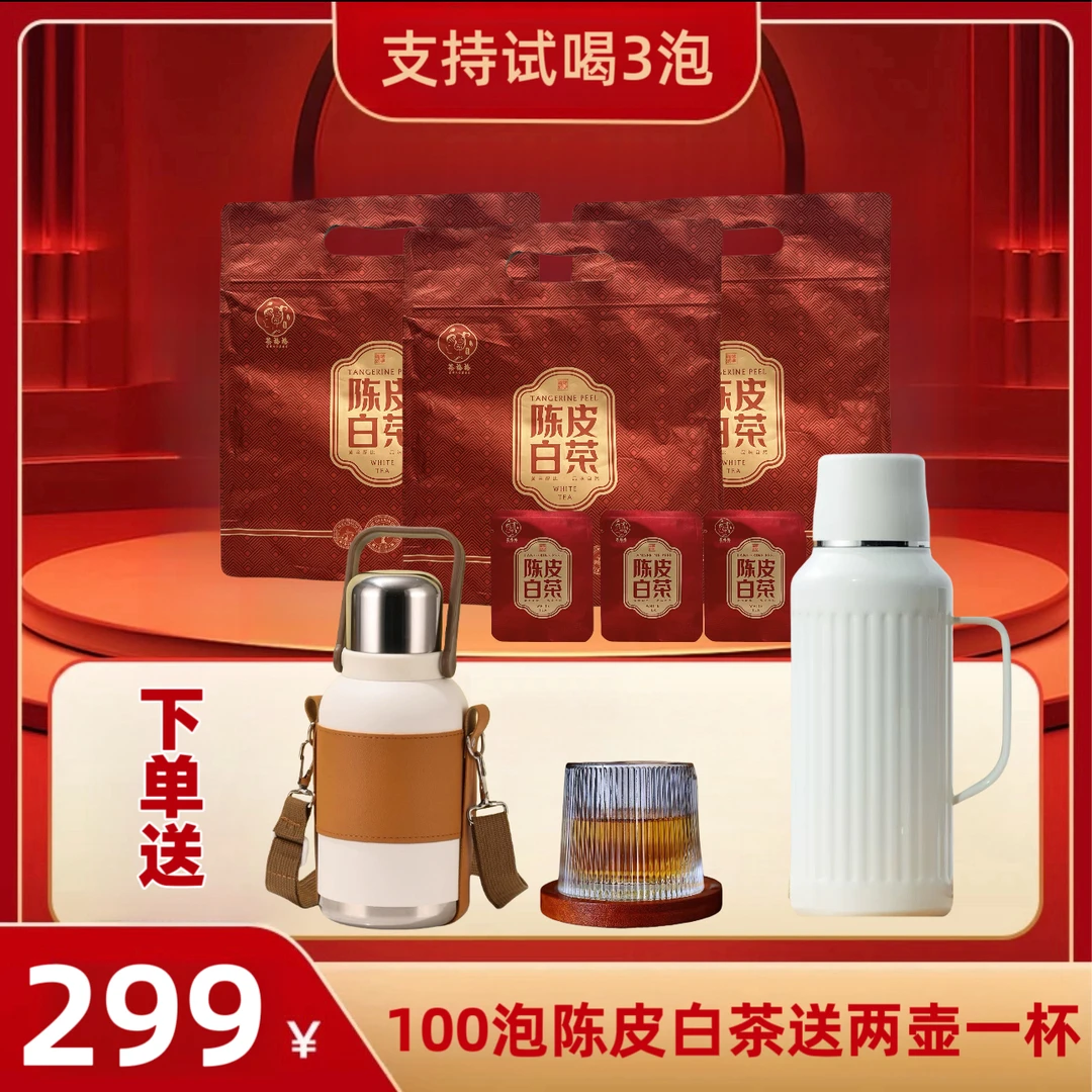 100泡赠保温壶杯福鼎白茶广东新会陈皮白茶一片一泡枣香可焖煮泡