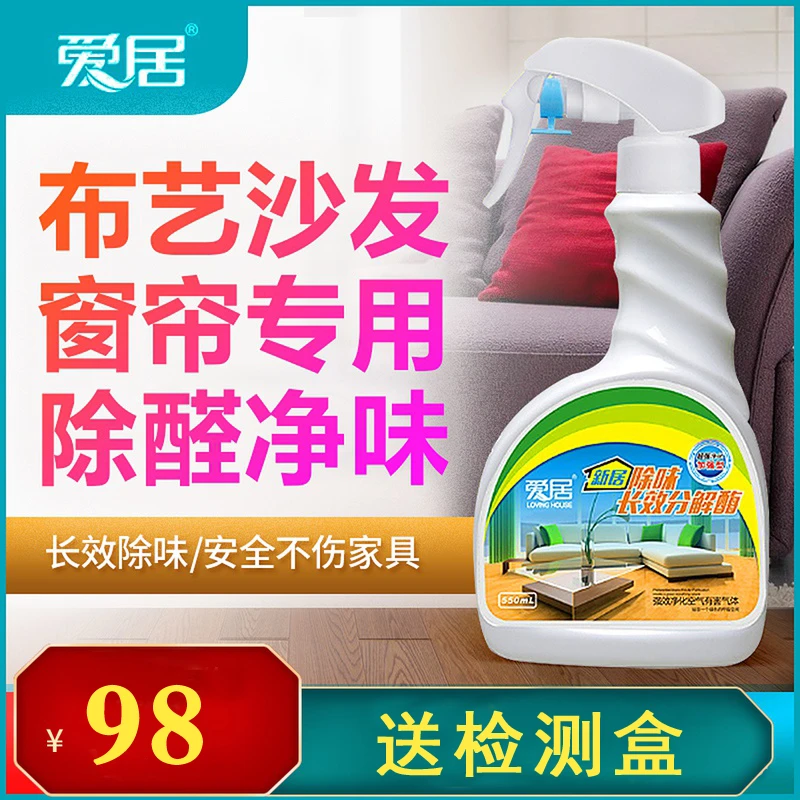 爱居除甲醛喷雾剂布艺沙发科技布纺织物除醛除味生物酶甲醛清除剂