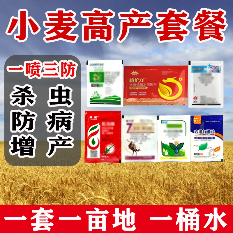 【小麦一喷三防增产套餐】堆满山农资 正品 厂家