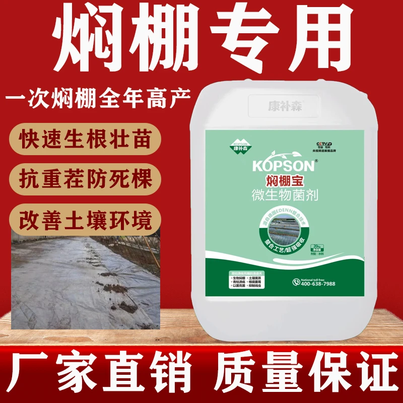 大棚专用高温焖棚补菌腐熟发酵土壤防线虫微生物菌剂