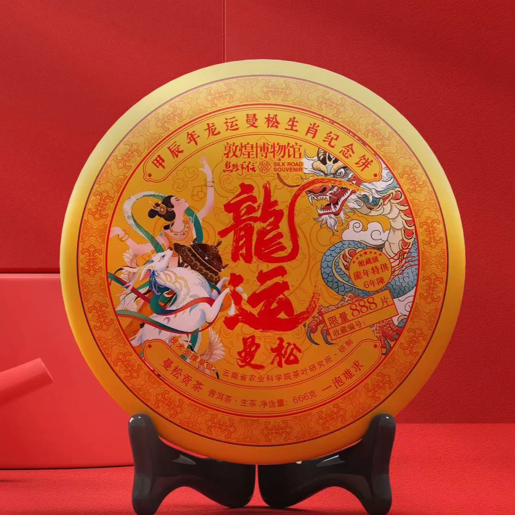 2024新品敦煌博物馆龙运曼松普洱茶生茶茶叶1饼666g