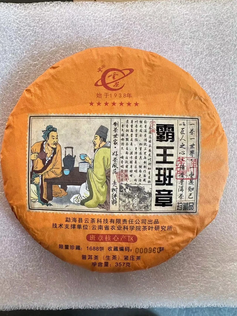 （年货节）云茶（霸王班章）普洱茶