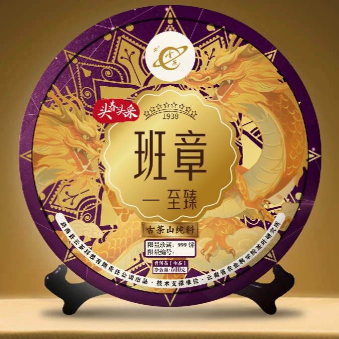 2024云茶头春头采八星等级至臻班章古树纯料普洱茶生茶