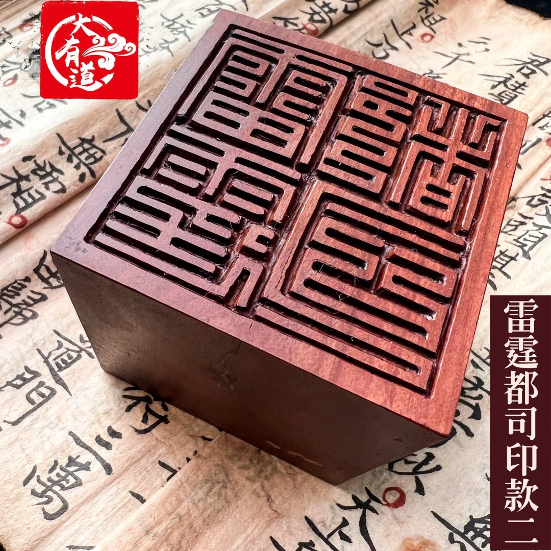 雷霆都司印雷击枣木印木质印章手工雕刻支持定制