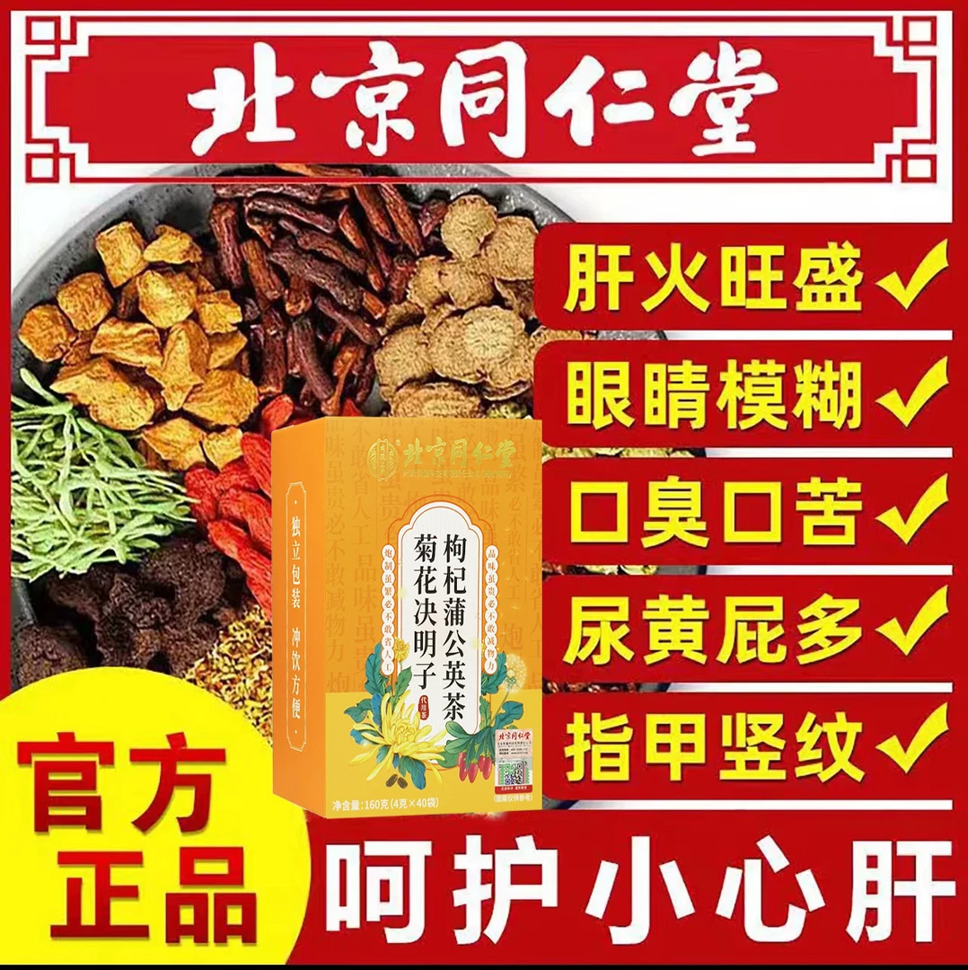 北京同仁堂菊花决明子蒲公英茶甘养护熬夜眼睛干涩肝火旺口苦臭茶