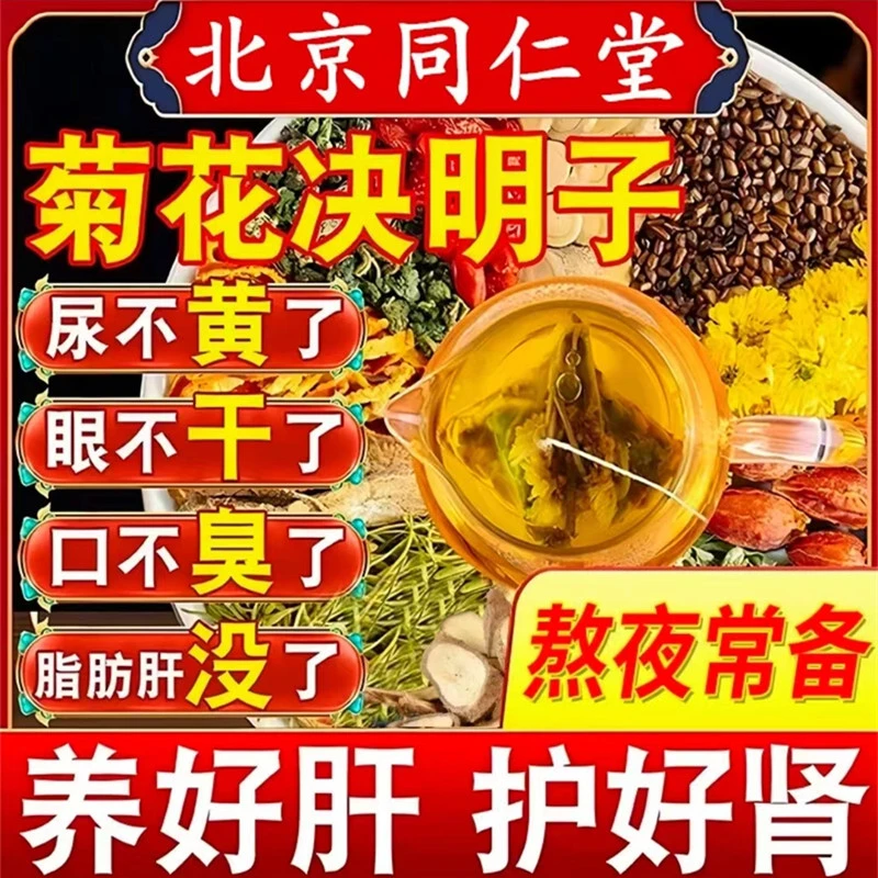 北京同仁堂菊花决明子茶养益甘护搭肝明排目毒熬夜去爆痘肝火旺茶