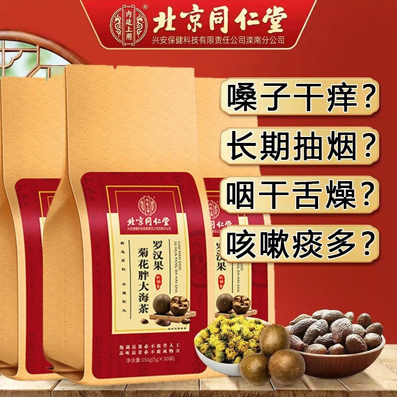 北京同仁堂罗汉果胖大海菊花茶嗓子干痒长期抽烟咳嗽痰多可喝的茶