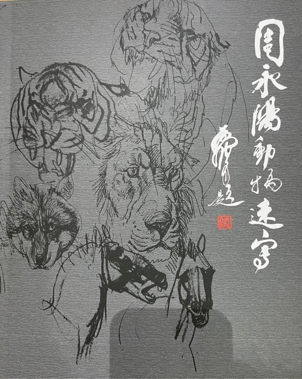 周永阳动物速写合集