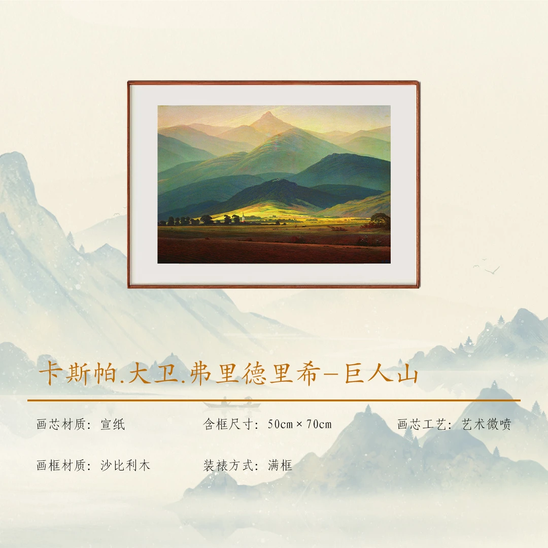 弗里德里希《巨人山》圆角实木框画 高清复刻家居装饰艺术精品