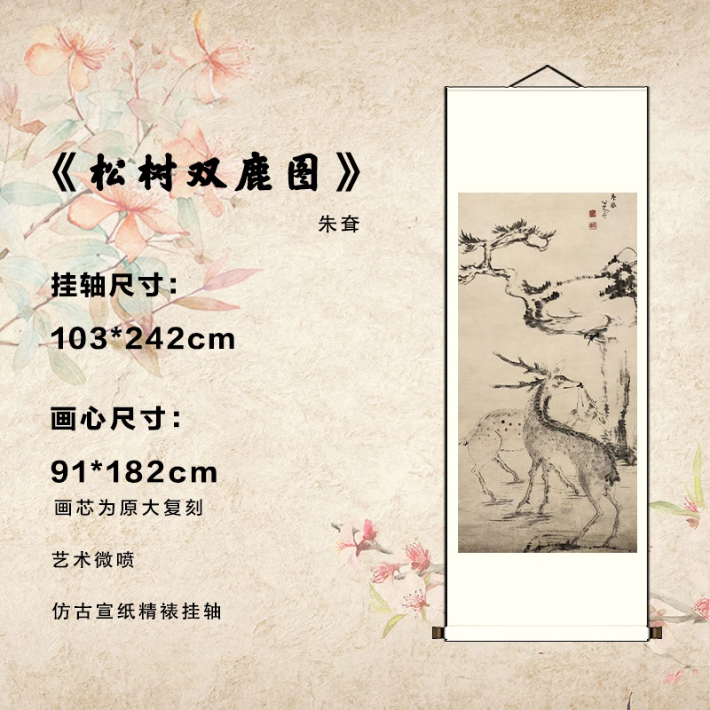 清朱耷《松树双鹿图》艺术微喷宣纸复刻锦绫装裱客厅玄关