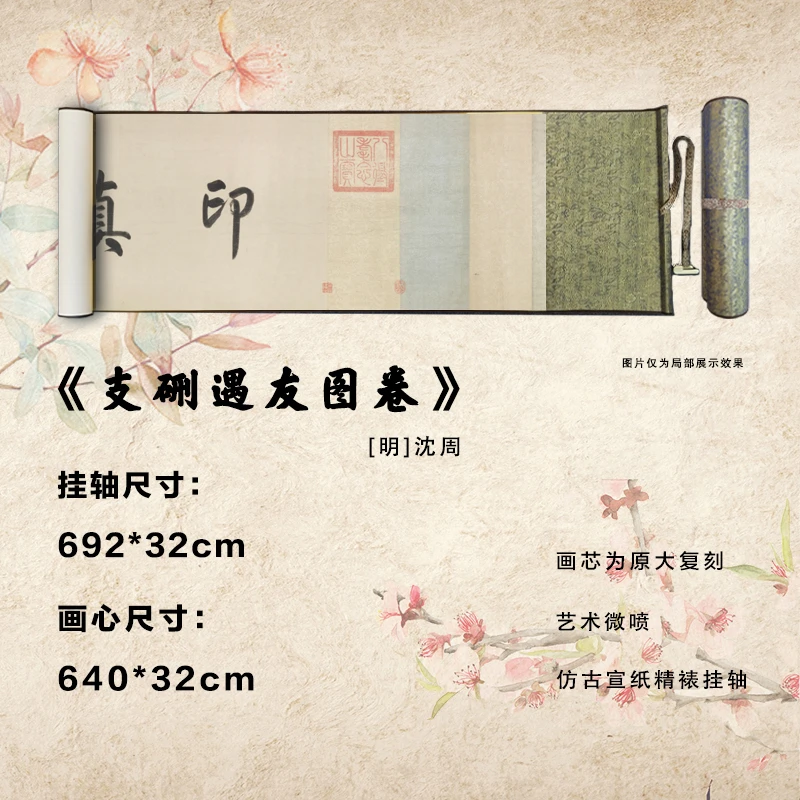 明沈周《支硎遇友图卷》艺术微喷宣纸复刻锦绫装裱客厅玄关