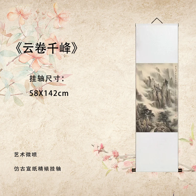 《云卷千峰》艺术微喷宣纸复刻锦绫装裱客厅玄关防潮