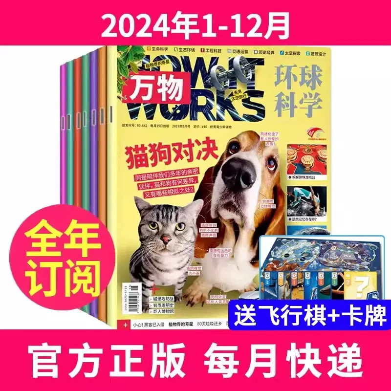 万物杂志2024年1-12月全年【音视频+飞行棋+卡牌】订阅自然科普