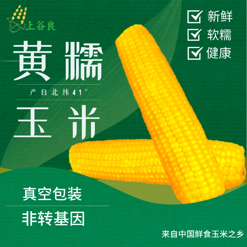 上谷良上谷良230gx8黄糯玉米真空包装