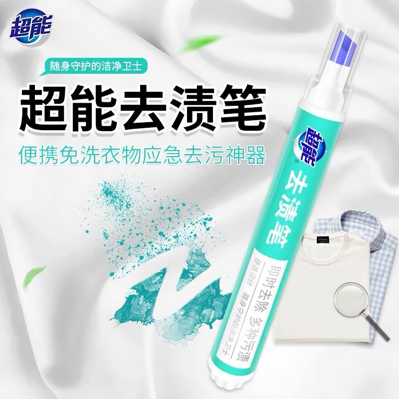 【免洗神器】超能去渍笔免洗即时去污笔便携式白色衣物去污神器