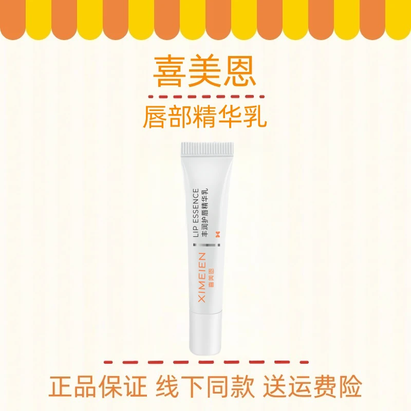 喜美恩丰润唇部精华乳8g润唇膏保湿滋润淡化唇纹清爽补水水感多效