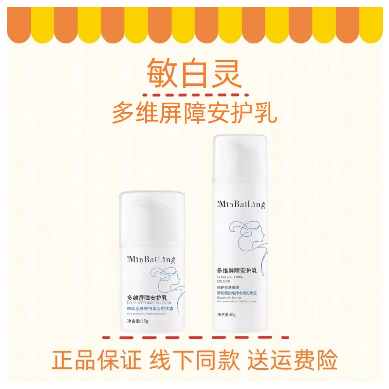 敏白灵 多维屏障安护乳修复肌肤屏障保湿舒缓改善敏感肌肤泛红热