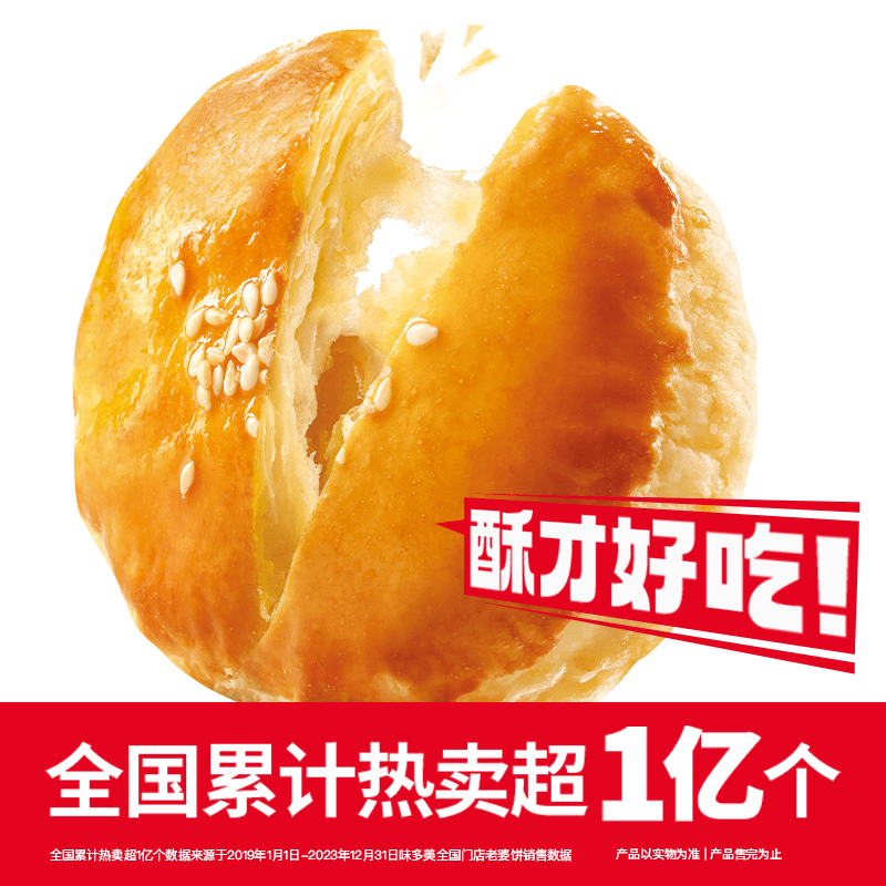 80层酥皮老婆饼1粒