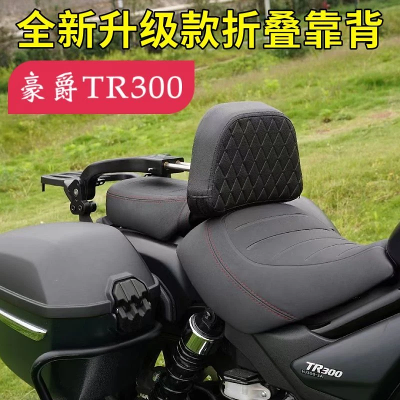 豪爵TR300PLUS青春版折叠靠背都市/旅行版改装铝合金靠背无损安装