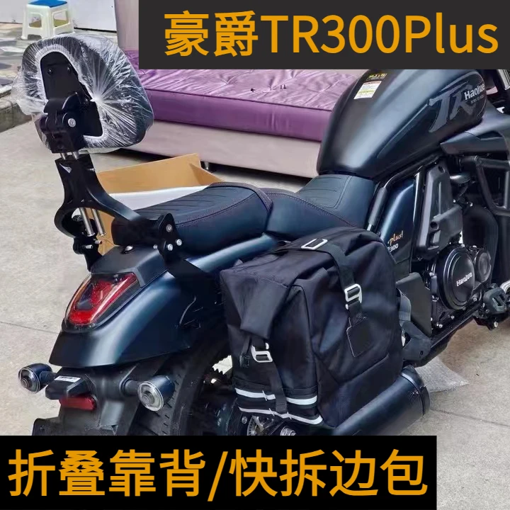 适用豪爵TR300PLUS 都市版加装折叠靠背旅行版改装司机靠背伸缩后