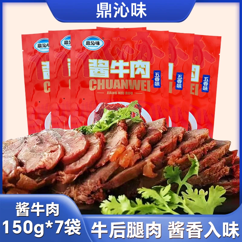【粉丝专享】鼎沁味酱牛肉 150g*7袋简化配料高蛋白开袋即食HZJ