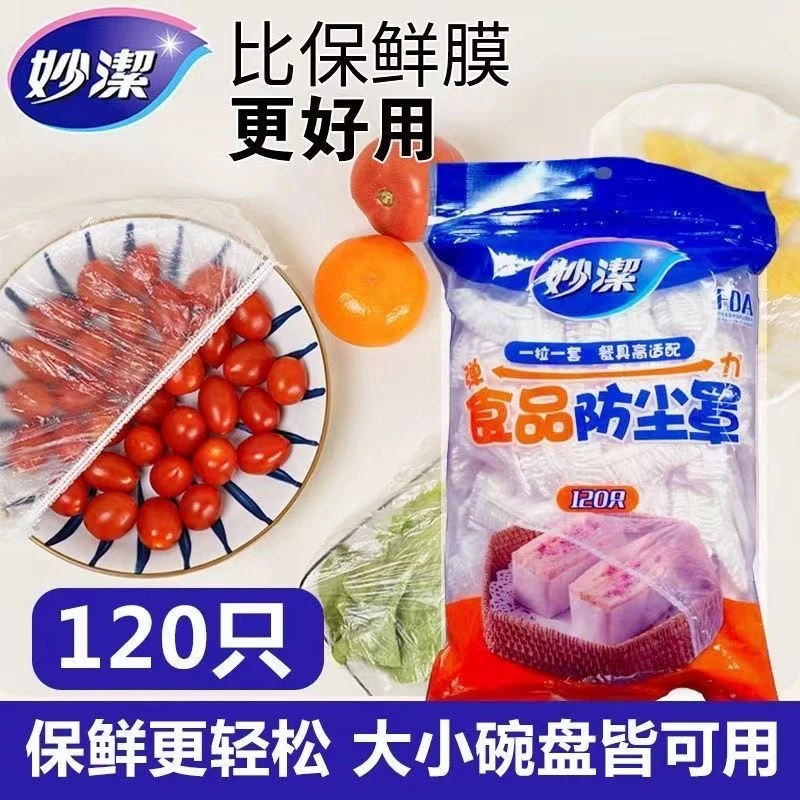 妙洁保鲜膜套食品级家用松紧口厨房餐具大小碗盘一次性防尘保鲜罩