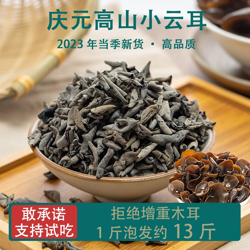 庆元小木耳100g-500g小秋耳云耳碗耳凉拌散装天然晒干无熏硫散装