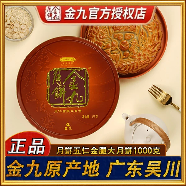 JIN JIU/金九正宗吴川金九月饼广式五仁金腿2斤大月饼礼盒装送礼