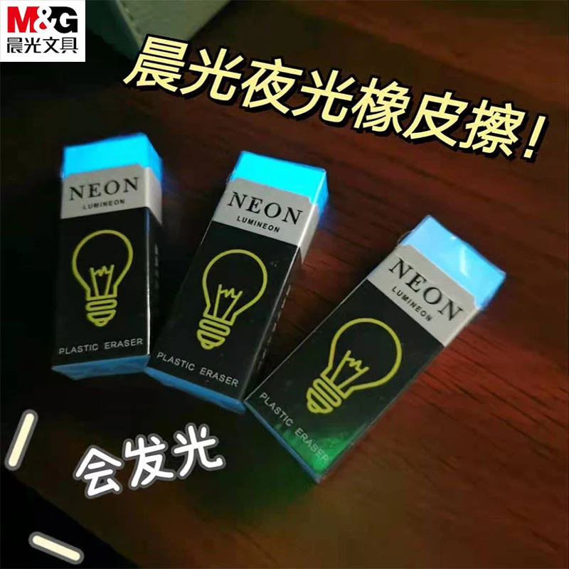 M&G/晨光夜光橡皮擦透明高消字擦得干净