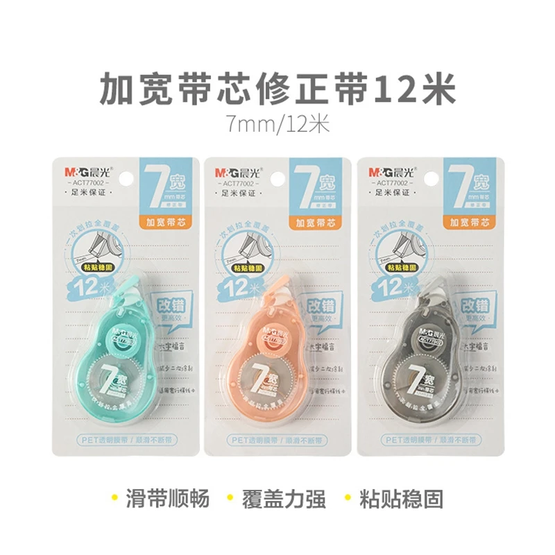 M&G/晨光 修正带时尚简约12m学生改正带7mm宽幅涂改带