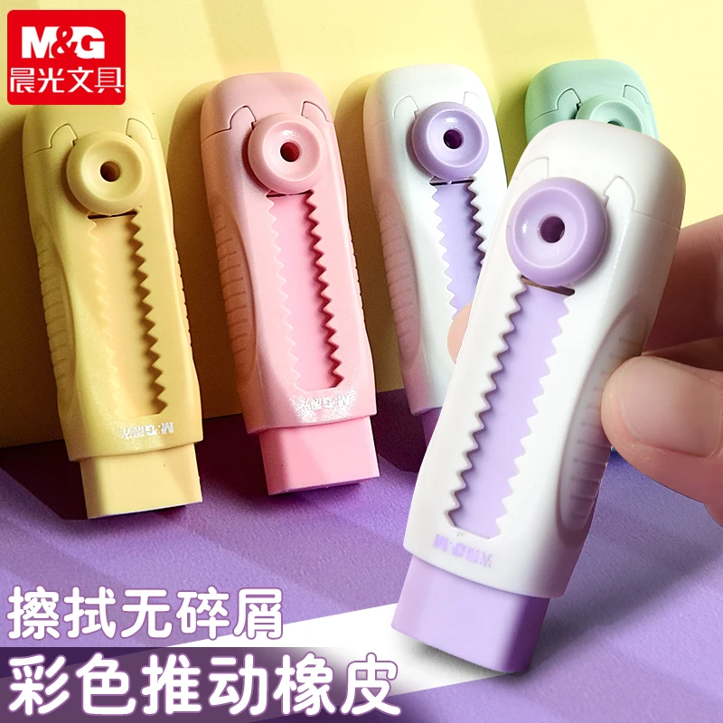 M&G/晨光彩色推动橡皮小学生专用擦的干净不留痕4B美术绘画橡皮擦
