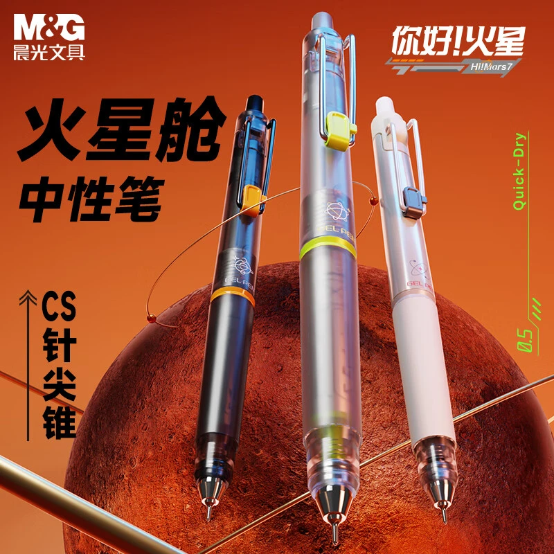 M&G/晨光火星舱黑色按动中性笔0.5mmCS针尖锥秒干速干笔时空舱