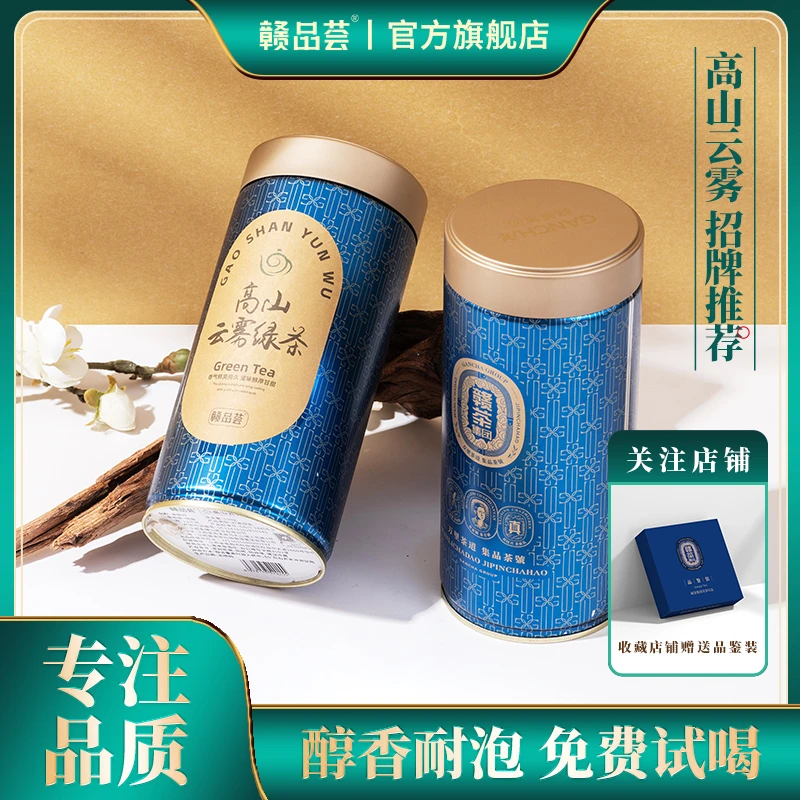 赣茶集团2024年新茶 高山云雾茶 香气持久 铁罐装 鲜爽甘甜