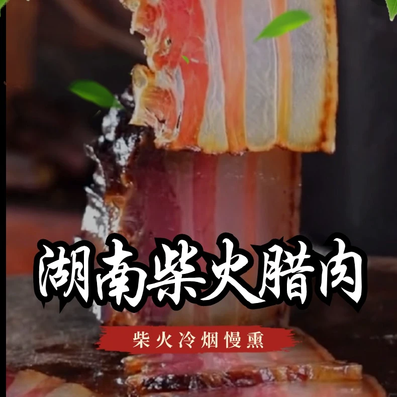 【憨小曹】抽骨五花腊肉湖南特产柴火烟熏五花老腊肉冷烟慢熏