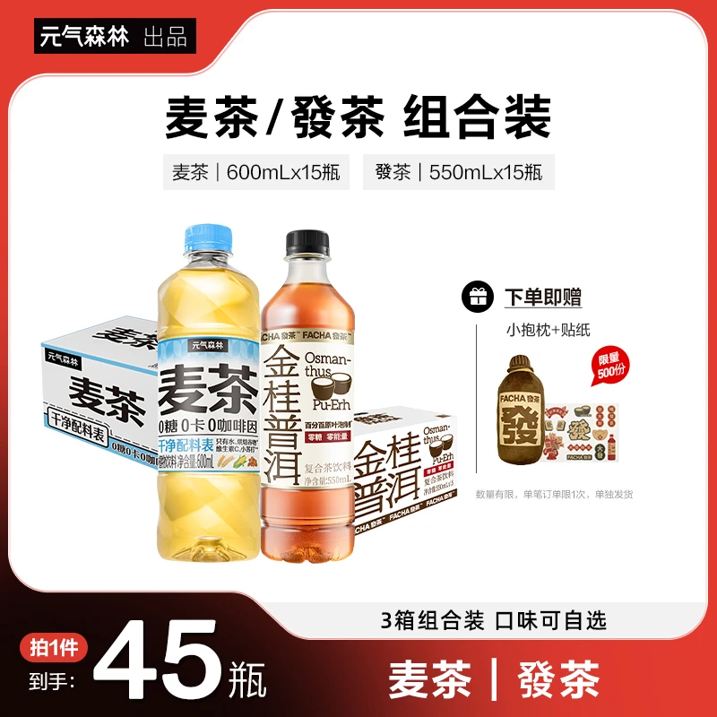 【拍一发45】元气森林春日甄选解腻超值囤货装 發茶/麦茶三箱组合