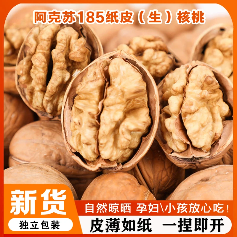 2024年新疆185纸皮核桃薄皮生核桃批发坚果阿克苏原味大核桃皮薄