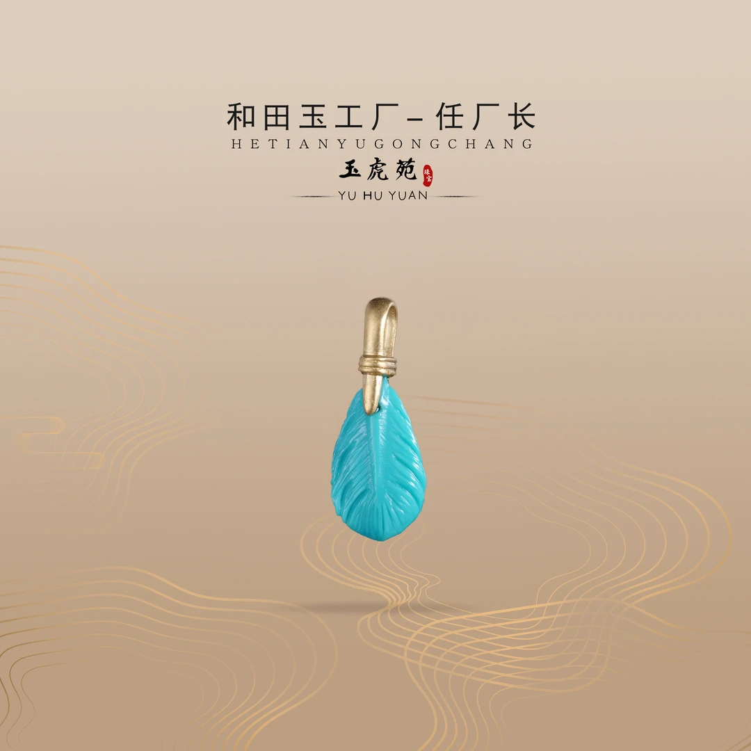 【任厂长】绿松羽毛镶18K金扣头吊坠（MFC4104）多样化发货