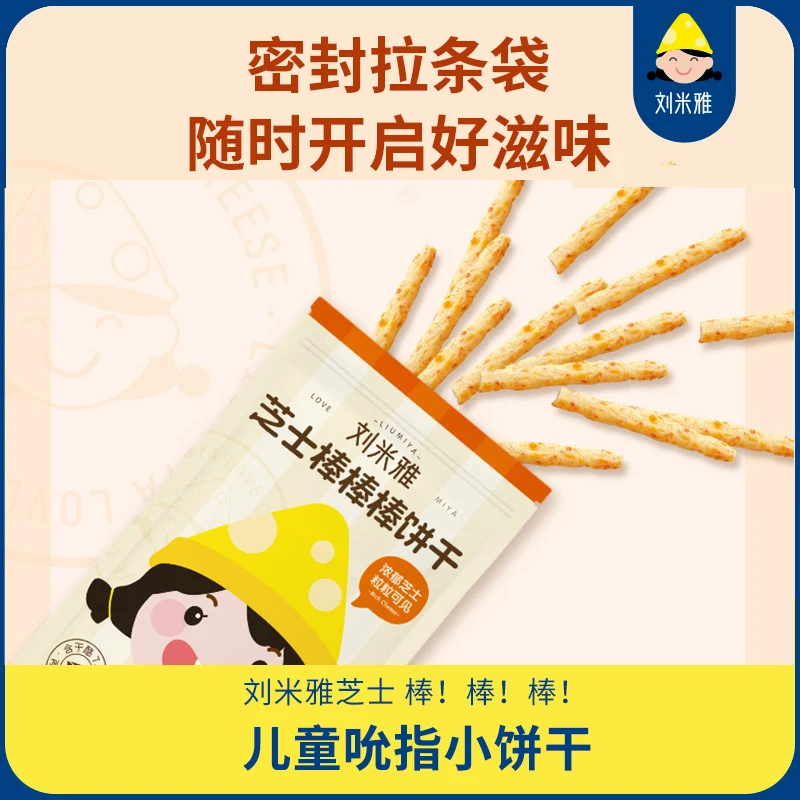 【25年5月17日到期】刘米雅芝士棒棒棒饼干150g*3袋