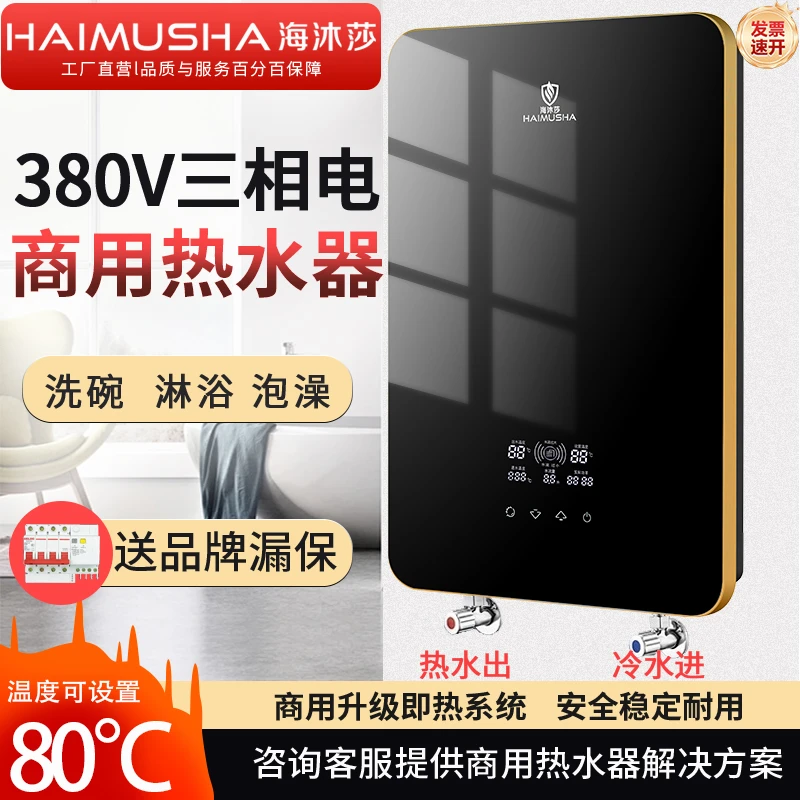 海沐莎380V三相电商用电热水器即热式家用工业速热过水热大功率