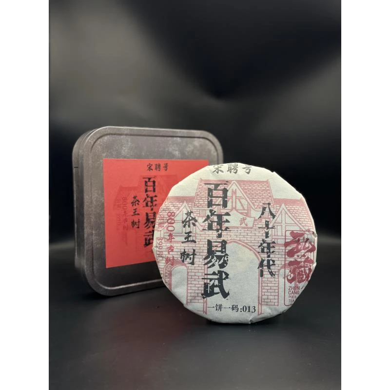 （财哥专属）1988年原料八十年代百年易武茶王树普洱熟茶357g/饼