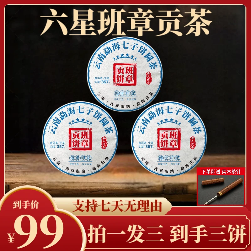 2014年六星班章贡茶357克普洱生茶拍一饼发三饼