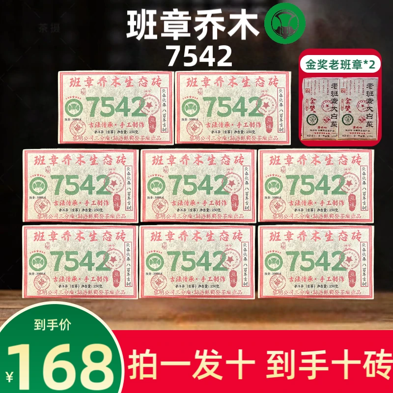 （茶厂直供）2015年班章乔木7542单株八百年古树普洱生茶250克*10饼