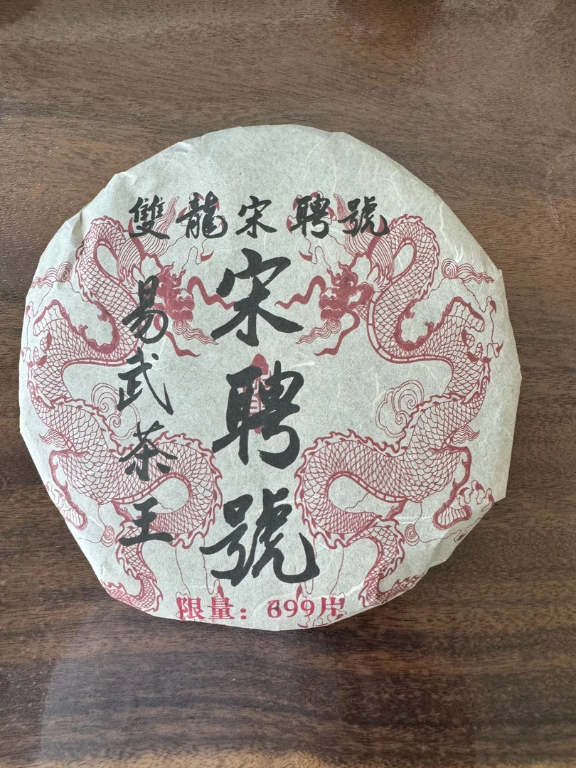 （茶厂直供）双龙宋聘号易武茶王普洱生茶357克*饼