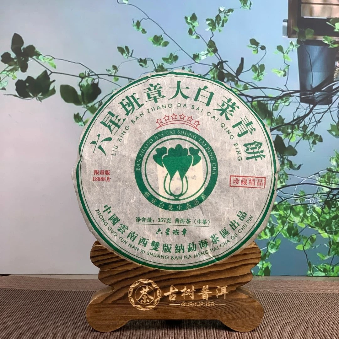 【锋少茶厂直供】2015年六星班章大白菜青饼 357克 生茶 拍一发三
