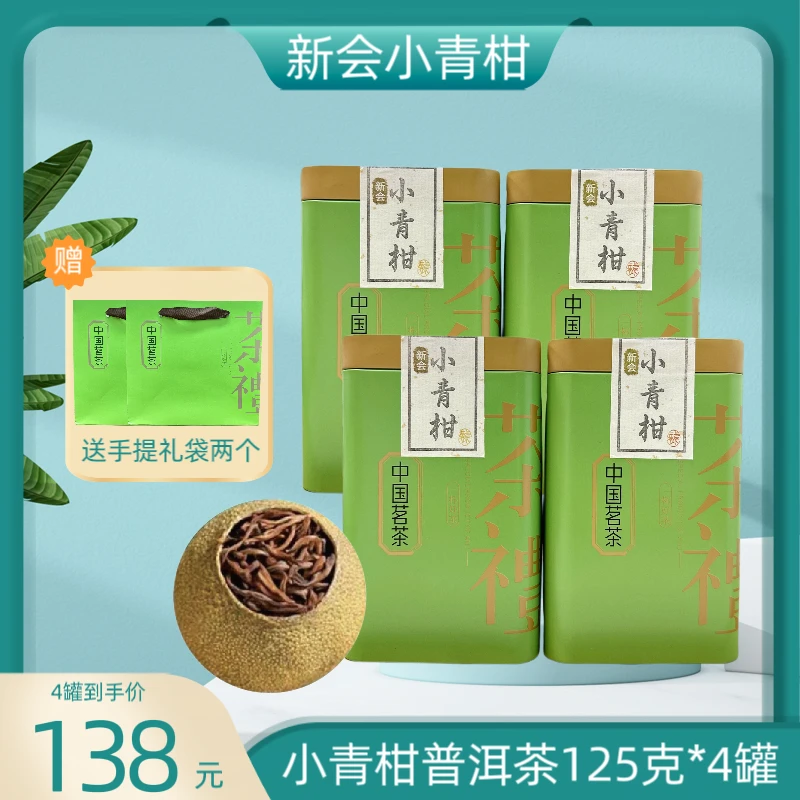【锋少专属】正宗新会小青柑普洱茶陈年陈皮宫廷柑普茶熟茶125g*4罐