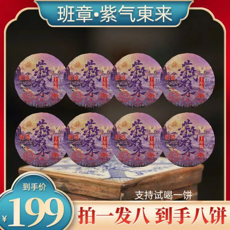 2005年原料班章紫气东来五百年树龄2016年压制普洱熟茶357克*8饼