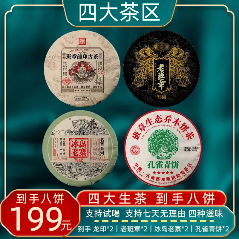（四大茶区）龙印+老班章+冰岛老寨+孔雀青饼普洱茶生茶357克*8饼