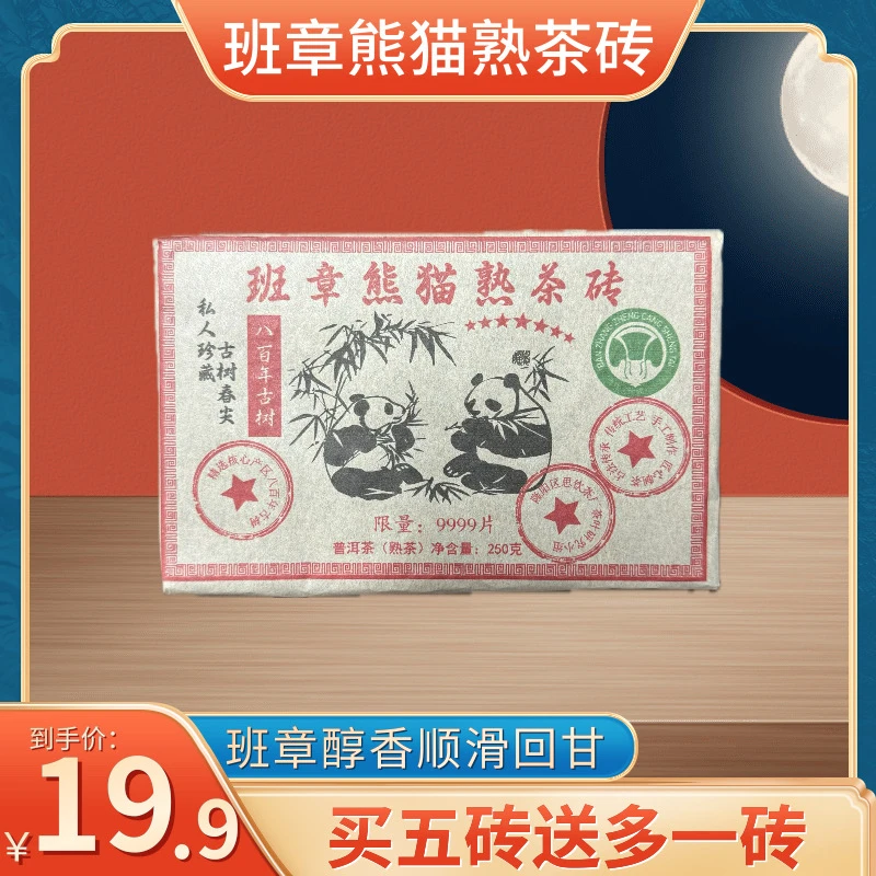（锋少专属）1999年原料班章熊猫熟茶砖大白菜250克一砖2013年压制